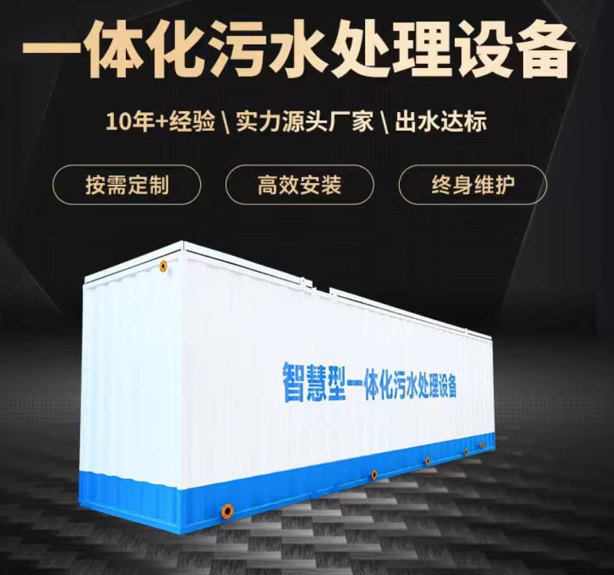 海盐一体化污水处理设备_生活污水处理_甘肃嘉源通环保